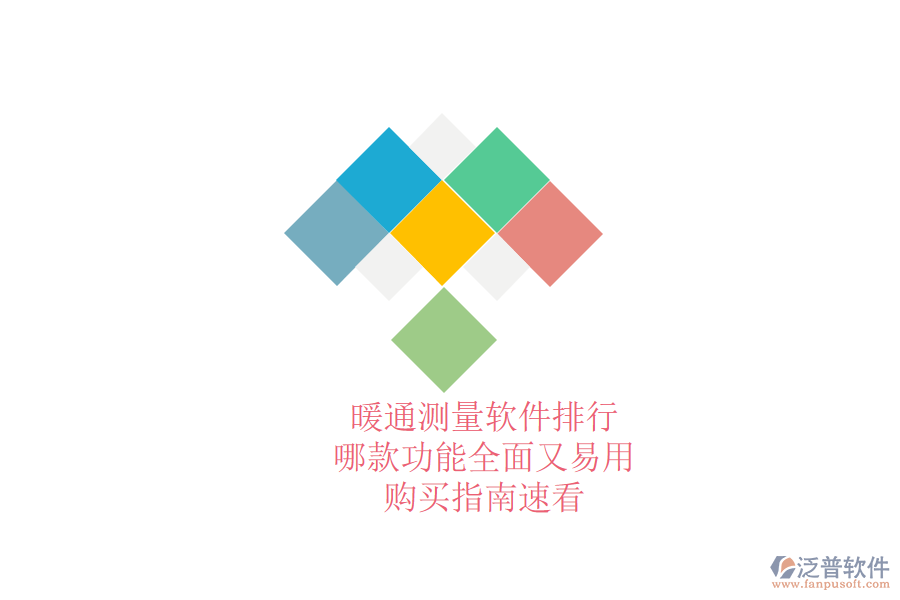 暖通測(cè)量軟件排行，哪款功能全面又易用？購買指南速看