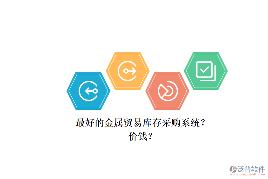 最好的金屬貿(mào)易庫存采購系統(tǒng)？.png