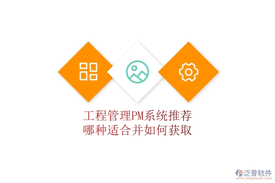 工程管理PM系統(tǒng)推薦：哪種適合并如何獲取？