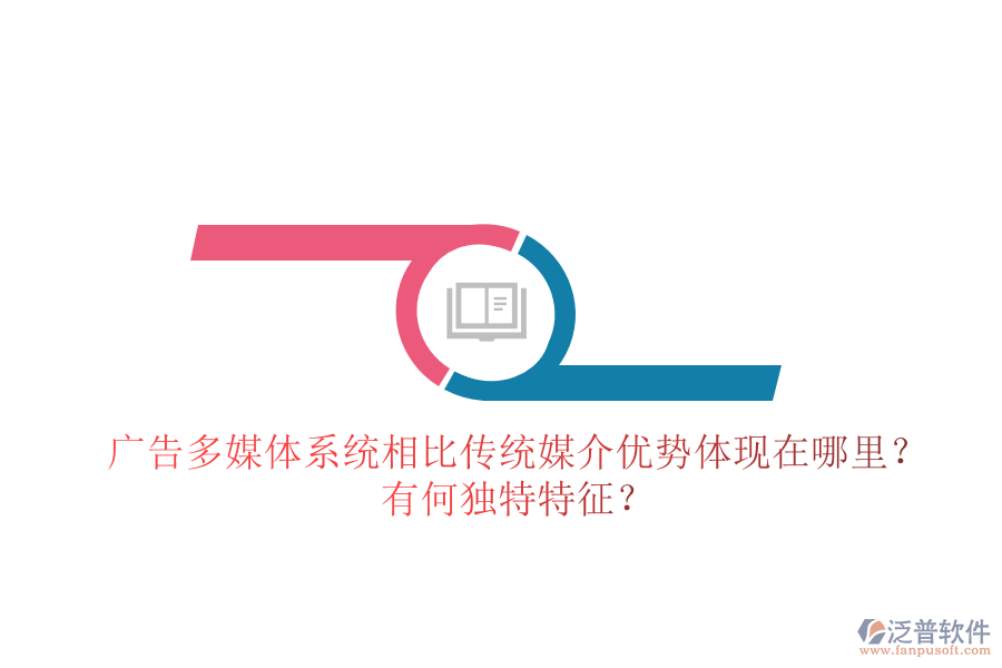 廣告多媒體系統(tǒng)相比傳統(tǒng)媒介，優(yōu)勢(shì)體現(xiàn)在哪里？有何獨(dú)特特征？