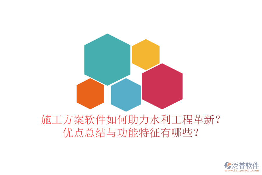 施工方案軟件如何助力水利工程革新？優(yōu)點(diǎn)總結(jié)與功能特征有哪些？