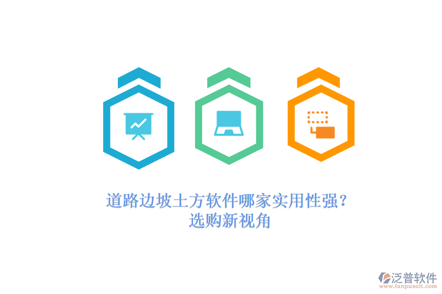道路邊坡土方軟件哪家實(shí)用性強(qiáng)？選購(gòu)新視角