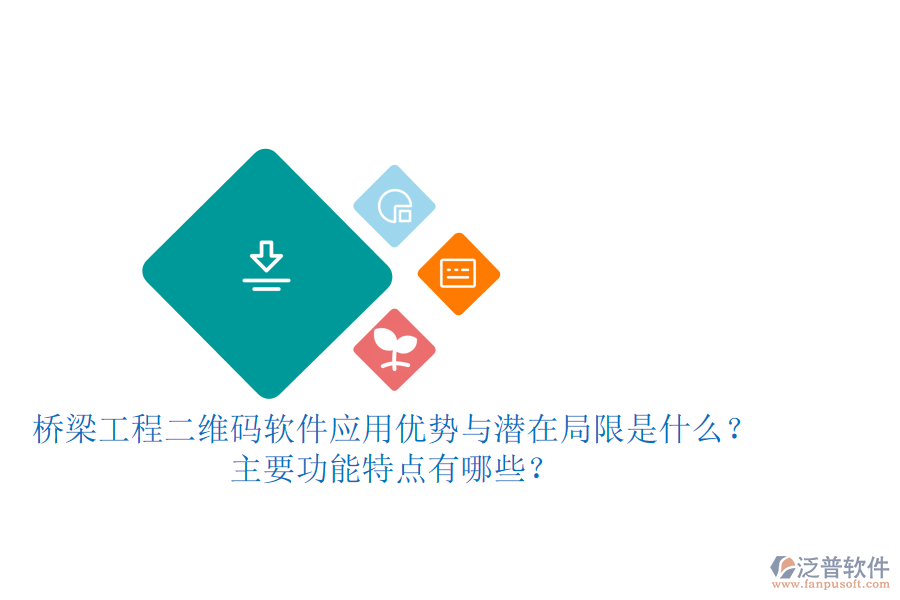 橋梁工程二維碼軟件：應(yīng)用優(yōu)勢與潛在局限是什么？主要功能特點(diǎn)有哪些？