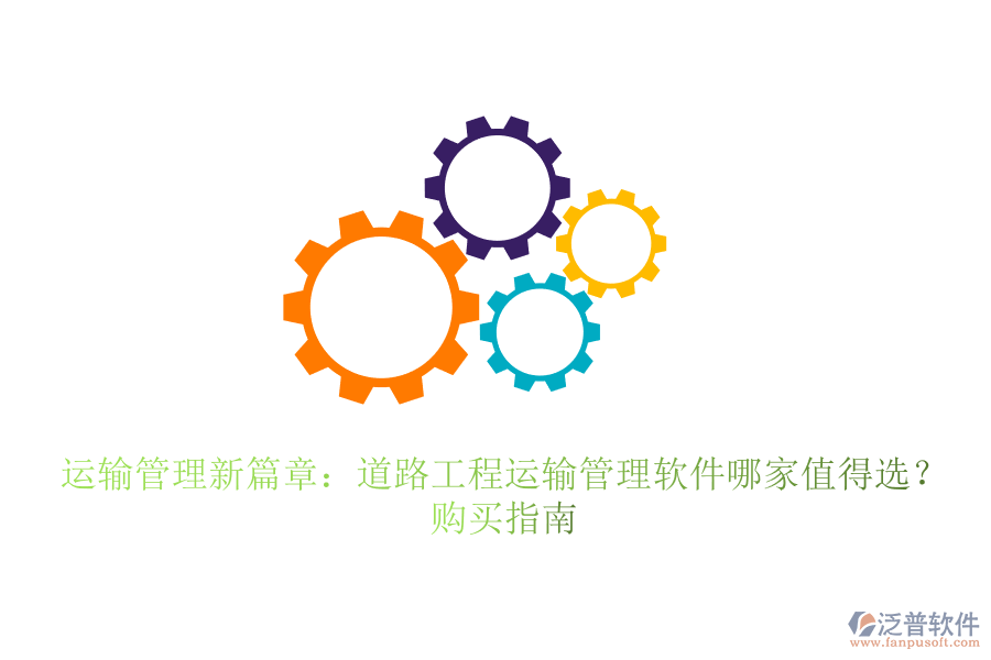 運輸管理新篇章：道路工程運輸管理軟件哪家值得選？購買指南