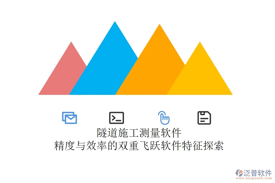 隧道施工測量軟件：精度與效率的雙重飛躍？軟件特征探索