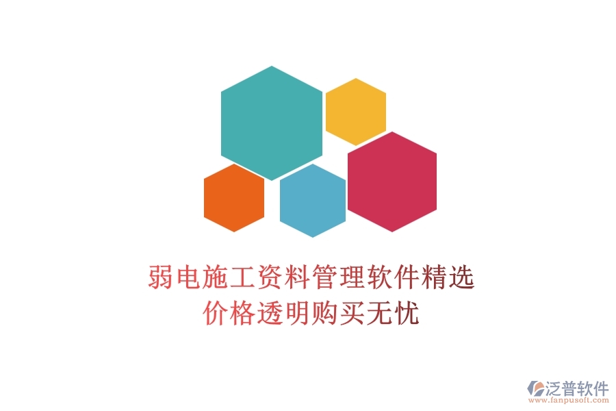 弱電施工資料管理軟件精選,價(jià)格透明購買無憂