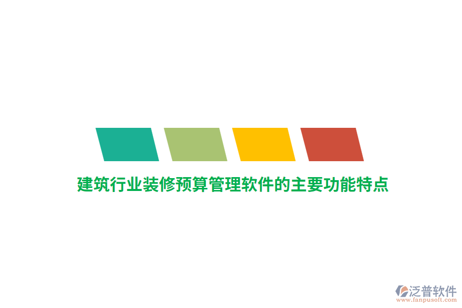 建筑行業(yè)裝修預算管理軟件的主要功能特點