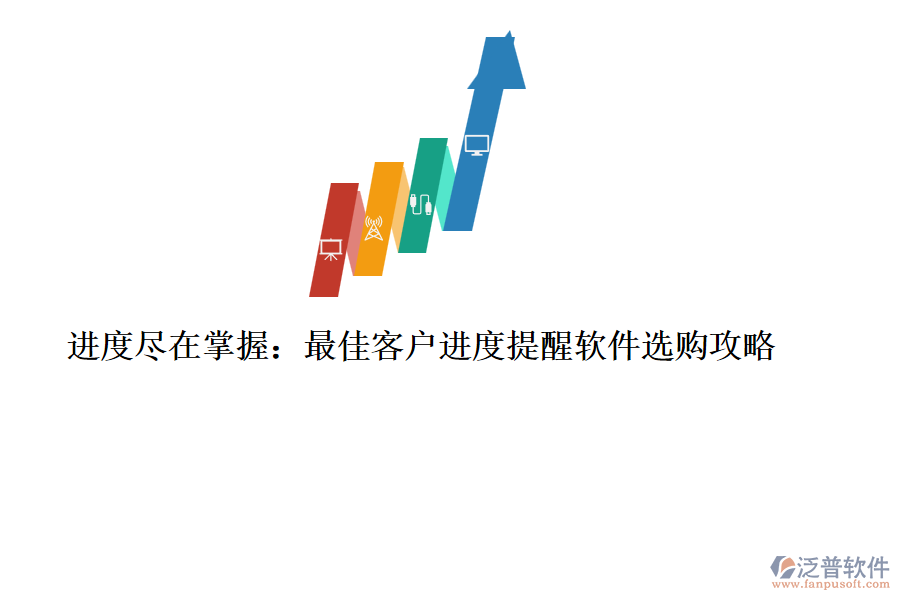 進(jìn)度盡在掌握：最佳客戶進(jìn)度提醒軟件選購(gòu)攻略