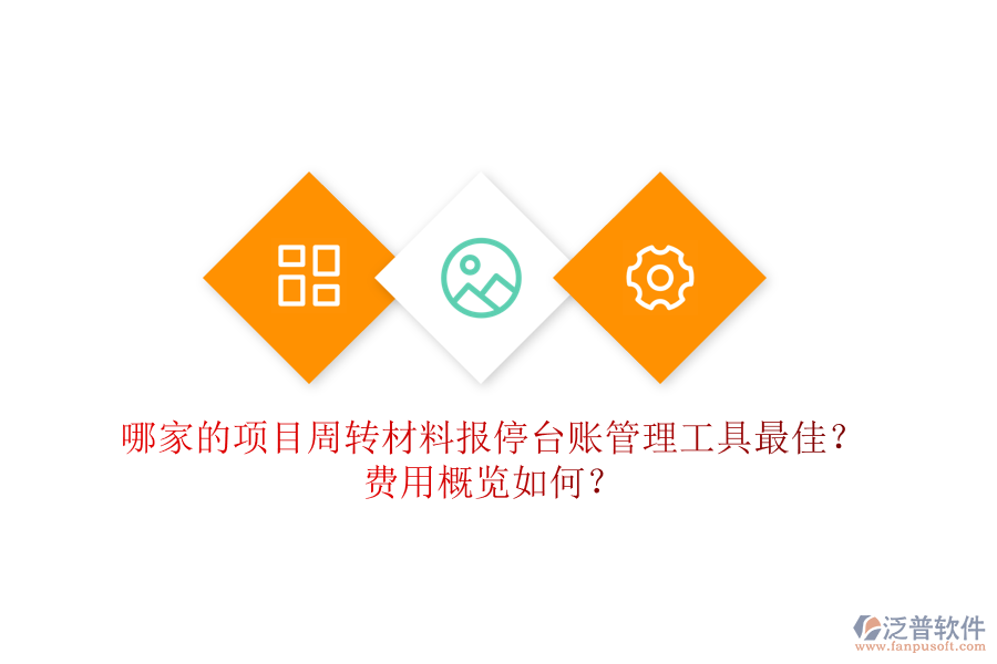 哪家的項目周轉(zhuǎn)材料報停臺賬管理工具最佳？費用概覽如何？