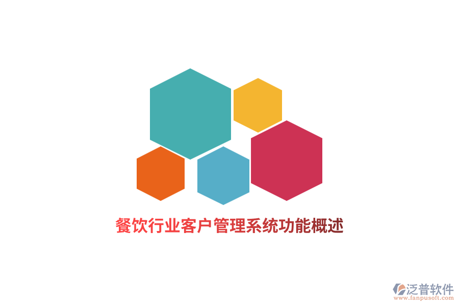 餐飲行業(yè)<a href=http://theonlineadagency.com/crm/ target=_blank class=infotextkey>客戶(hù)管理系統(tǒng)</a>功能概述
