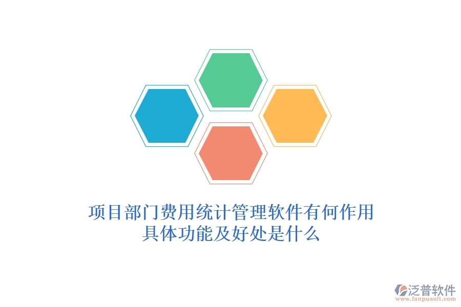 項(xiàng)目部門費(fèi)用統(tǒng)計(jì)管理軟件有何作用？具體功能及好處是什么？