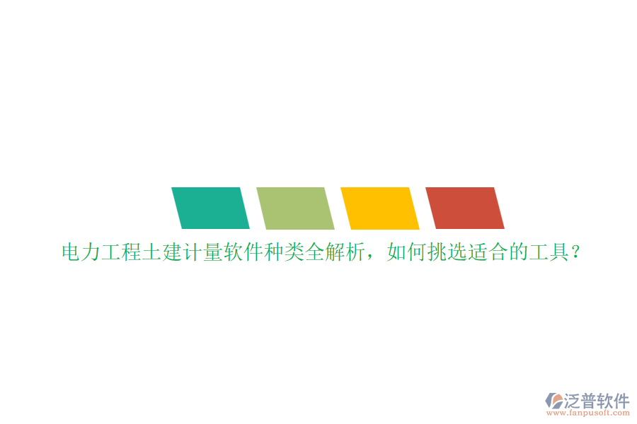 電力工程土建計(jì)量軟件種類全解析，如何挑選適合的工具？