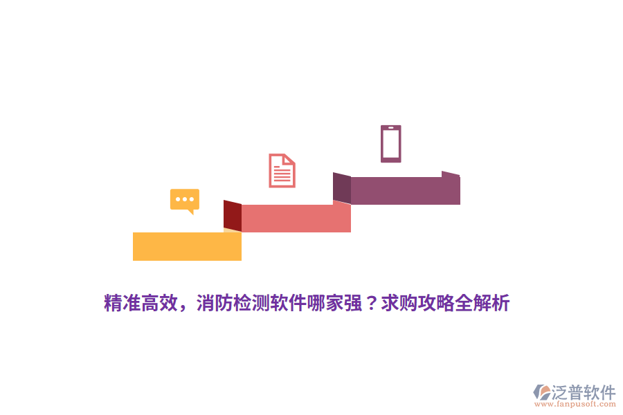 精準(zhǔn)高效，消防檢測軟件哪家強(qiáng)？求購攻略全解析