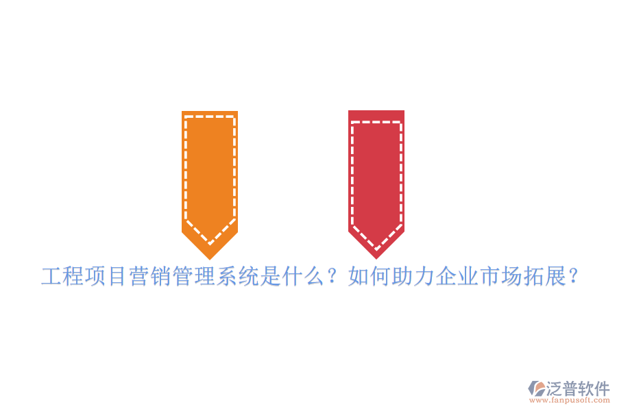 工程項目營銷管理系統是什么？如何助力企業(yè)市場拓展？