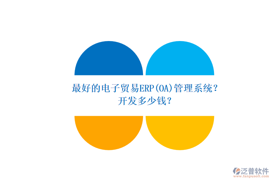 最好的電子貿(mào)易ERP(OA)管理系統(tǒng)？ 開發(fā)多少錢？