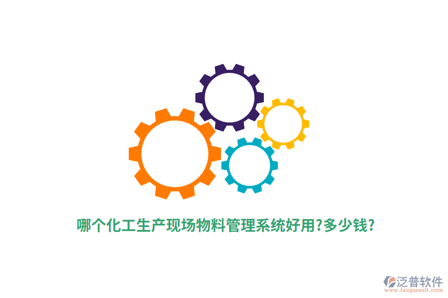 哪個(gè)化工生產(chǎn)現(xiàn)場(chǎng)物料管理系統(tǒng)好用?多少錢(qián)?