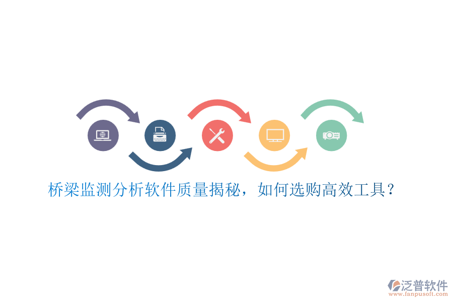 橋梁監(jiān)測(cè)分析軟件質(zhì)量揭秘，如何選購高效工具？