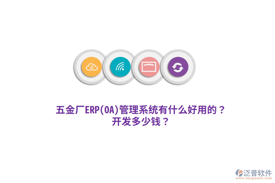 五金廠ERP(OA)管理系統(tǒng)開(kāi)發(fā)多少錢(qián)