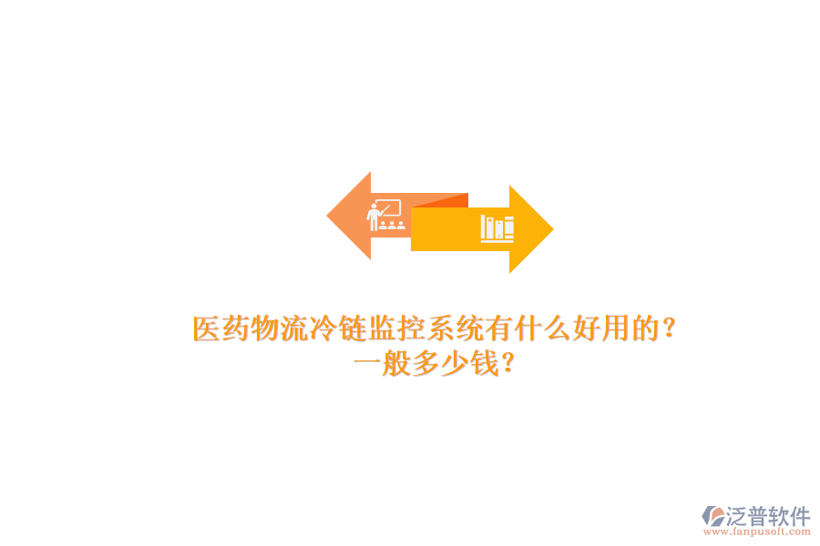 醫(yī)藥物流冷鏈監(jiān)控系統(tǒng)有什么好用的？.png