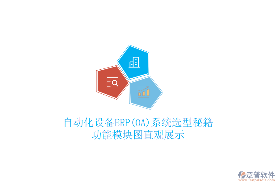 自動化設(shè)備ERP(OA)系統(tǒng)選型秘籍，功能模塊圖直觀展示