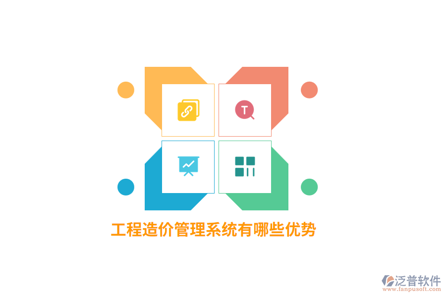 工程造價管理系統(tǒng)有哪些優(yōu)勢？