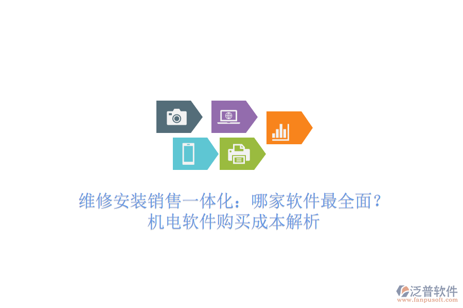 維修安裝銷售一體化：哪家軟件最全面？機電軟件購買成本解析
