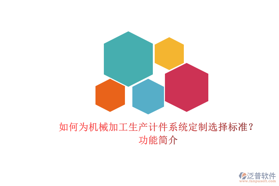 如何為機(jī)械加工生產(chǎn)計(jì)件系統(tǒng)定制選擇標(biāo)準(zhǔn)？.png