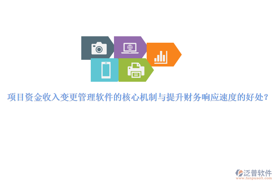項(xiàng)目資金收入變更管理軟件的核心機(jī)制與提升財(cái)務(wù)響應(yīng)速度的好處？