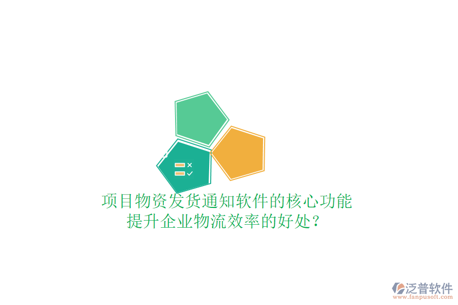 項目物資發(fā)貨通知軟件的核心功能及其提升企業(yè)物流效率的好處？