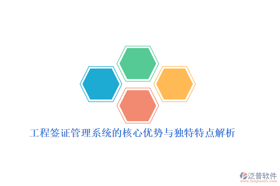 工程簽證管理系統(tǒng)的核心優(yōu)勢與獨(dú)特特點(diǎn)解析