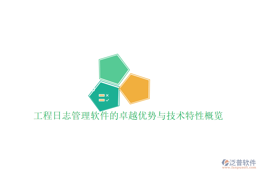 工程日志管理軟件的卓越優(yōu)勢與技術(shù)特性概覽