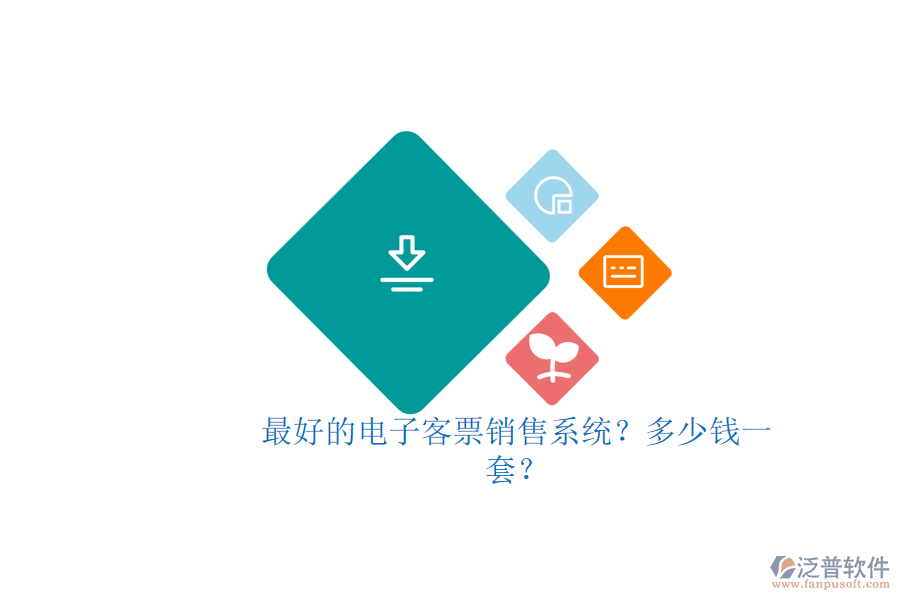 最好的電子客票銷售系統(tǒng)？多少錢一套？
