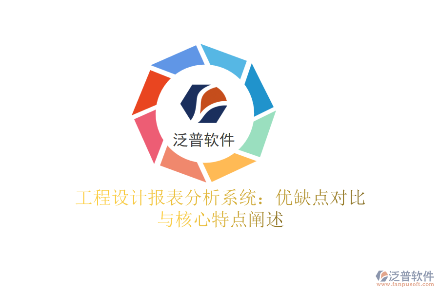 工程設(shè)計(jì)報(bào)表分析系統(tǒng)：優(yōu)缺點(diǎn)對比與核心特點(diǎn)闡述