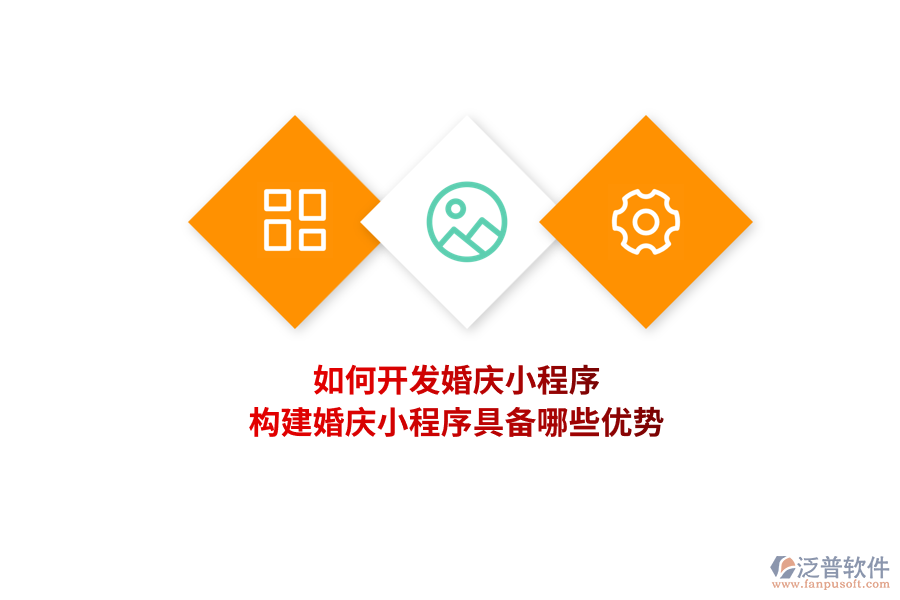 如何開發(fā)婚慶小程序，構(gòu)建婚慶小程序具備哪些優(yōu)勢？
