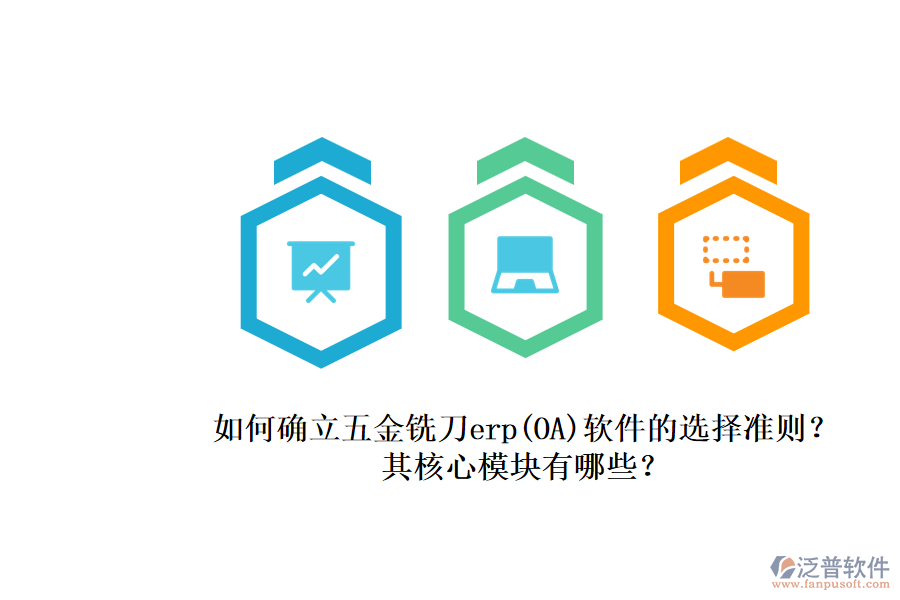 如何確立五金銑刀erp(OA)軟件的選擇準(zhǔn)則？.png