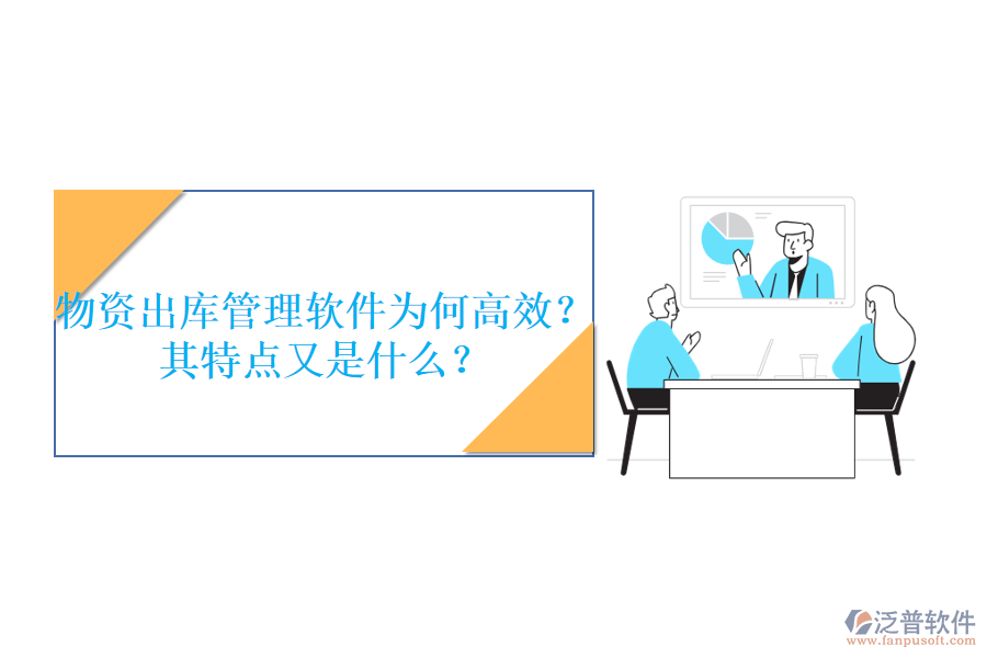 物資出庫管理軟件為何高效？其特點(diǎn)又是什么？