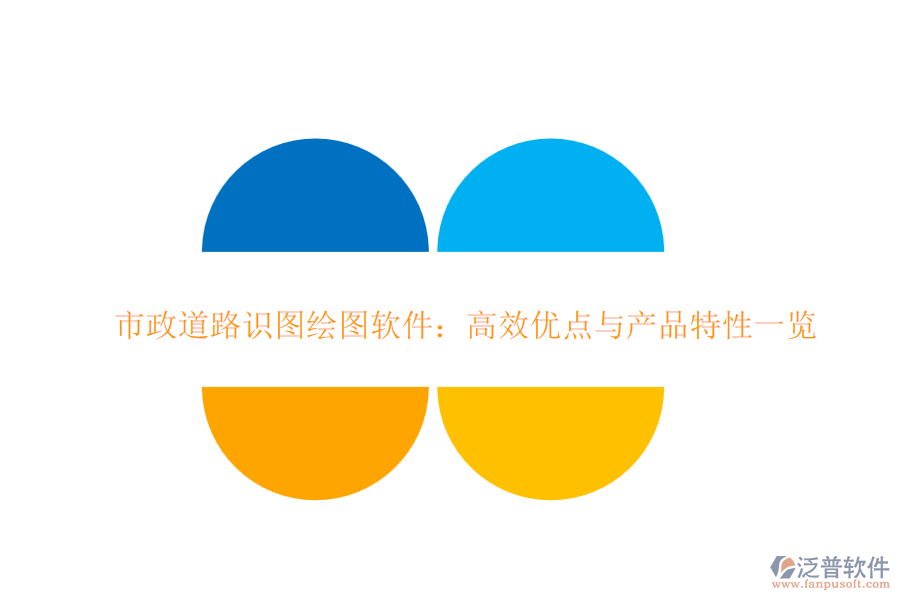 市政道路識(shí)圖繪圖軟件：高效優(yōu)點(diǎn)與產(chǎn)品特性一覽