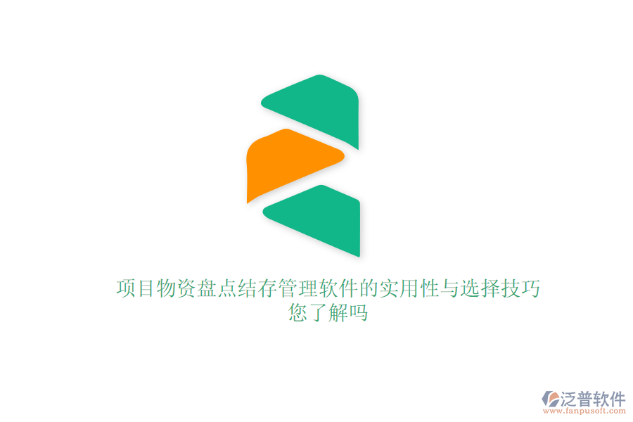 項(xiàng)目物資盤(pán)點(diǎn)結(jié)存管理軟件的實(shí)用性與選擇技巧，您了解嗎？