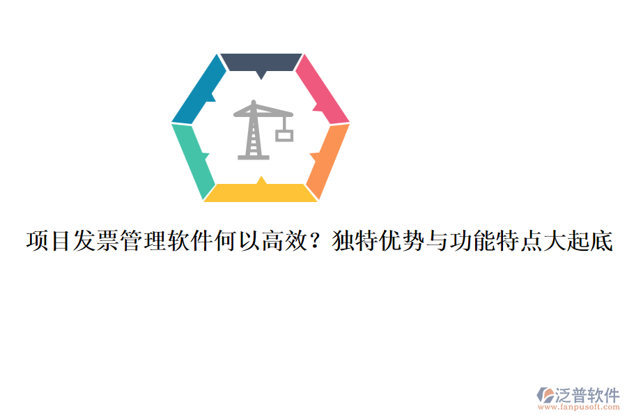 項(xiàng)目發(fā)票管理軟件何以高效？獨(dú)特優(yōu)勢與功能特點(diǎn)大起底