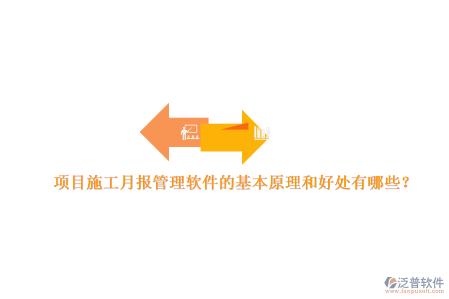 項(xiàng)目施工月報(bào)管理軟件的基本原理和好處有哪些？