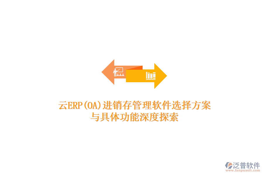云ERP(OA)進銷存管理軟件選擇方案與具體功能深度探索