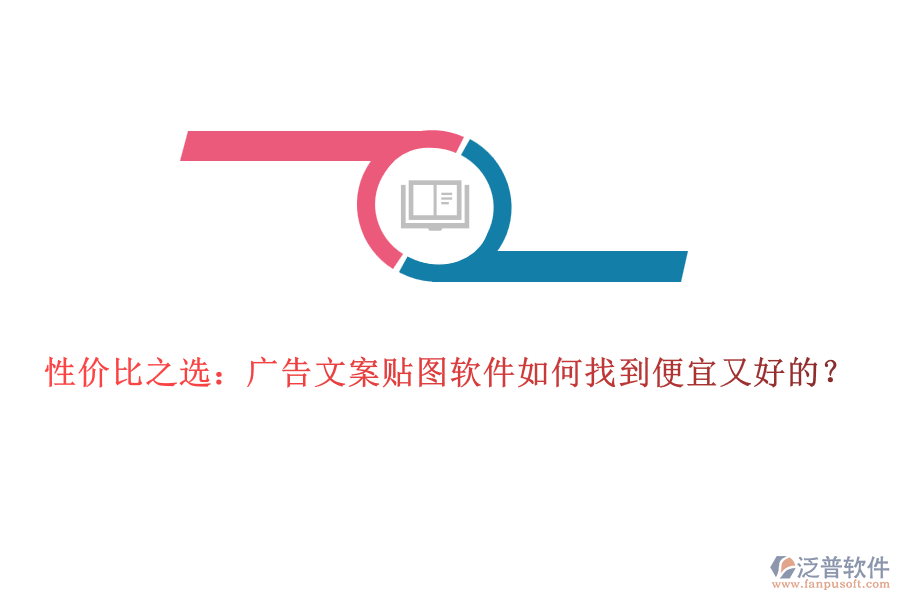 性價(jià)比之選：廣告文案貼圖軟件如何找到便宜又好的？