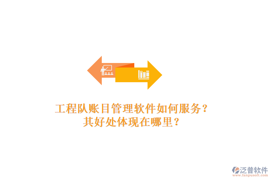 工程隊賬目管理軟件如何服務(wù)？其好處體現(xiàn)在哪里？
