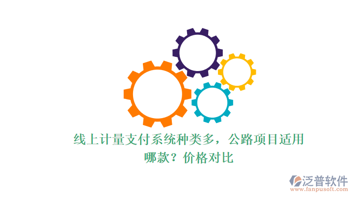 線上計(jì)量支付系統(tǒng)種類多，公路項(xiàng)目適用哪款？價(jià)格對(duì)比