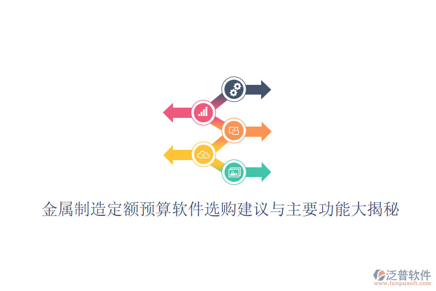 金屬制造定額預(yù)算軟件選購建議與主要功能大揭秘