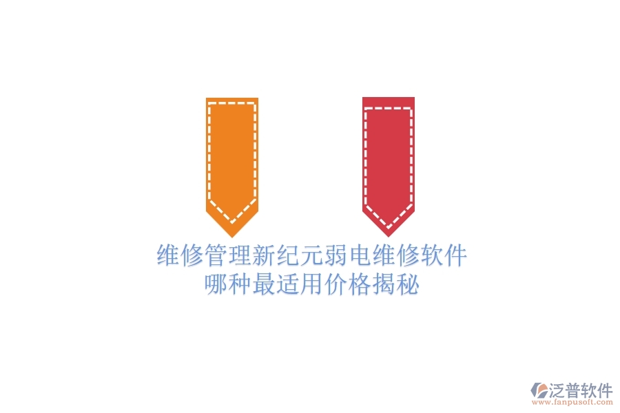 維修管理新紀元:弱電維修軟件哪種最適用?價格揭秘
