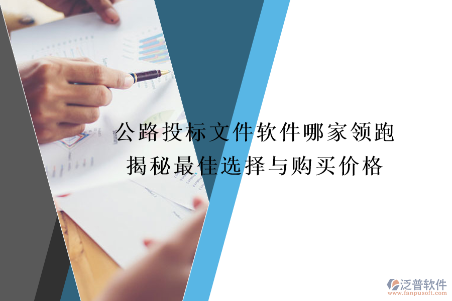 公路投標(biāo)文件軟件哪家領(lǐng)跑？揭秘最佳選擇與購買價格