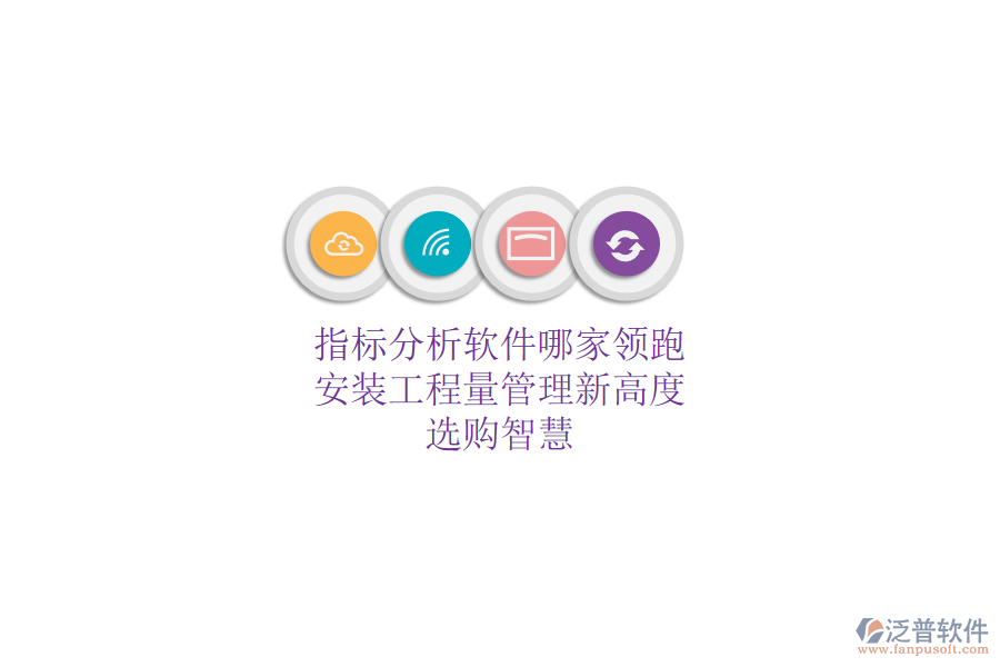 指標分析軟件哪家領跑？安裝工程量管理新高度，選購智慧