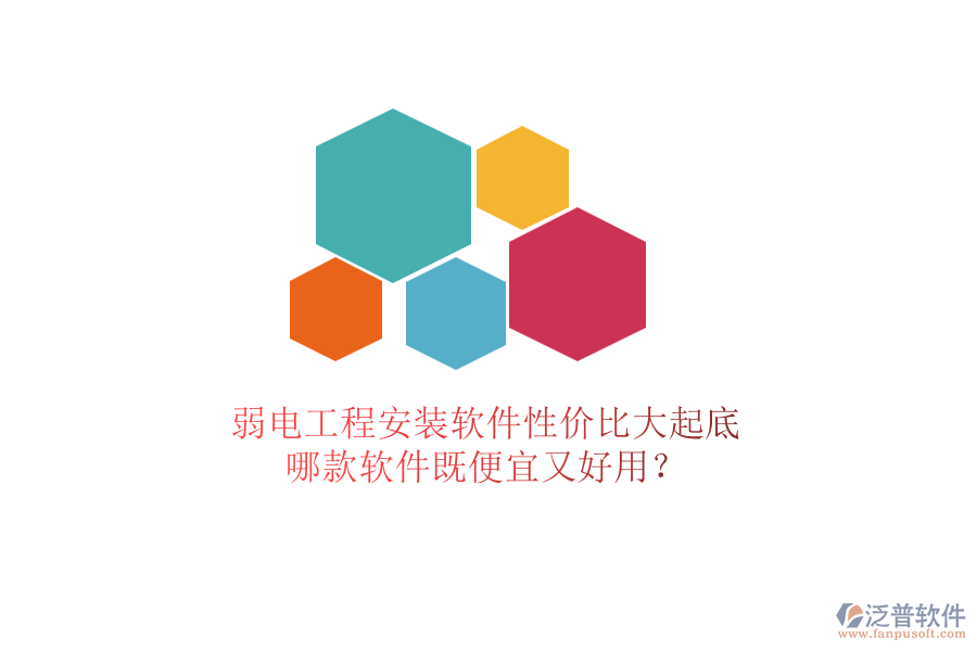 弱電工程安裝軟件性價(jià)比大起底：哪款軟件既便宜又好用？