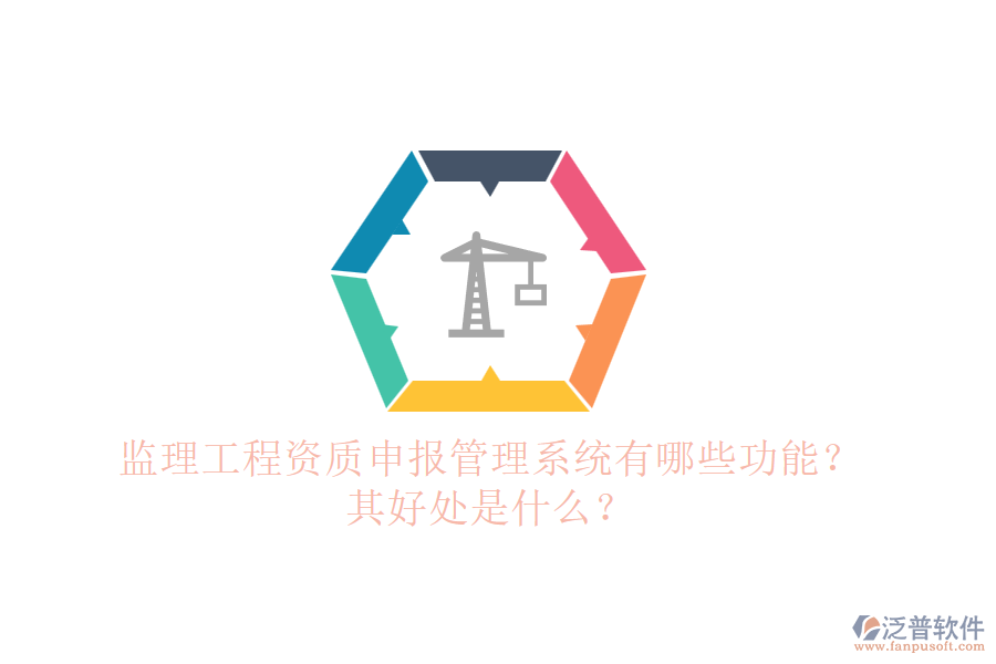 監(jiān)理工程資質申報管理系統(tǒng)有哪些功能？其好處是什么？